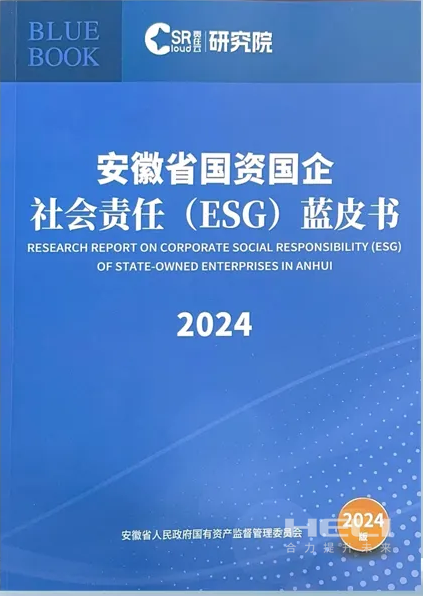 ag亚娱集团案例入选《安徽省国资国企社会责任(ESG)蓝皮书(2024)》.png