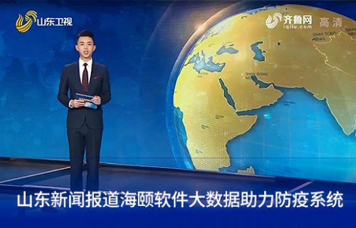 山东新闻报道万利国际软件大数据助力防疫系统